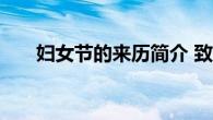 妇女节的来历简介 致敬女性奋斗历程